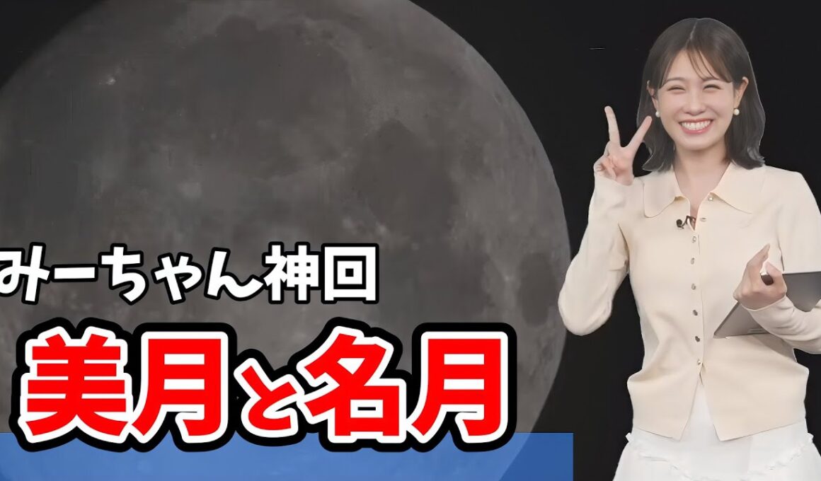 【戸北美月】中秋の名月で終始ハイテンションのみーちゃん！いいとこだらけのイブニングまとめ【ウェザーニュース切り抜き】