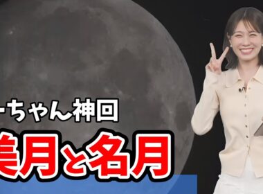 【戸北美月】中秋の名月で終始ハイテンションのみーちゃん！いいとこだらけのイブニングまとめ【ウェザーニュース切り抜き】