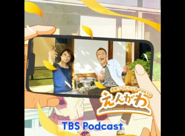 【えんがわ回覧板】ピエール瀧さん