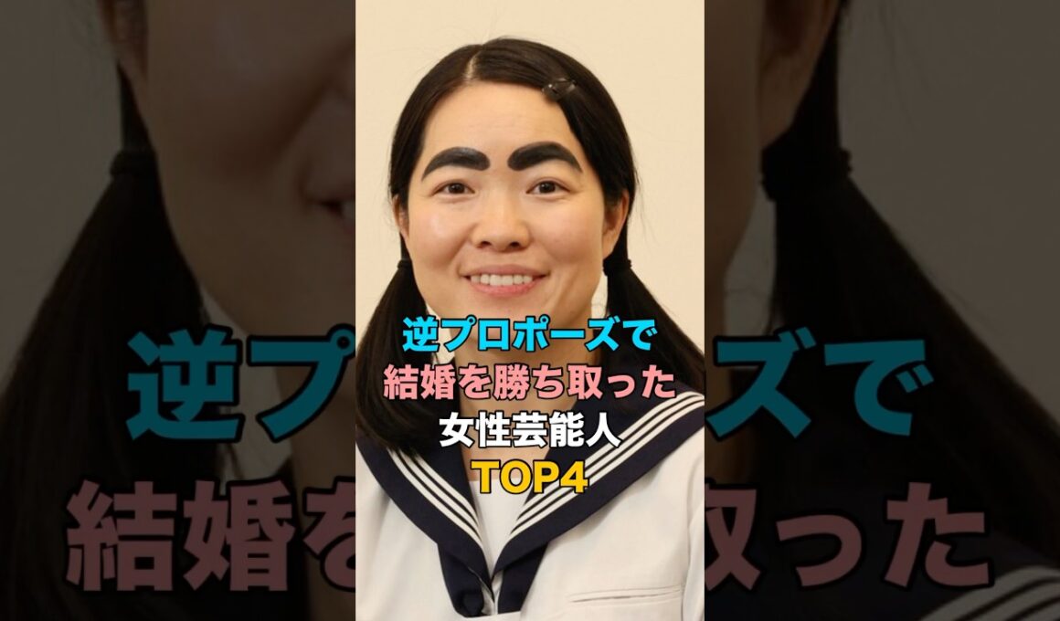 逆プロポーズで結婚を勝ち取った女性芸能人TOP4 #ゴシップ #女性タレント #イモトアヤコ #MEGUMI #松本明子 #中村仁美