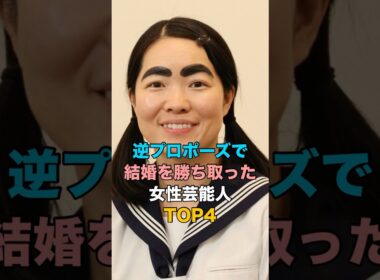 逆プロポーズで結婚を勝ち取った女性芸能人TOP4 #ゴシップ #女性タレント #イモトアヤコ #MEGUMI #松本明子 #中村仁美