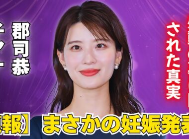 日テレ郡司恭子アナ、第1子妊娠発表！秋から産休へ【感動報告】 #郡司恭子 #日テレアナウンサー #妊娠発表