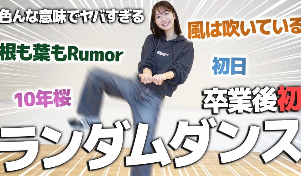 【踊ってみた】AKB卒業後初！ランダムダンスにチャレンジしてみました