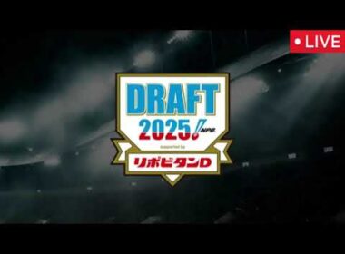 プロ野球ドラフト会議2025【見逃し配信/無料/ライブ/リアルタイム/生放送/中継/フル/再放送/大学侍ジャパンの四番・立石正広（創価大）と甲子園最速投手石垣元気（健大高崎高）】2025年10月23日