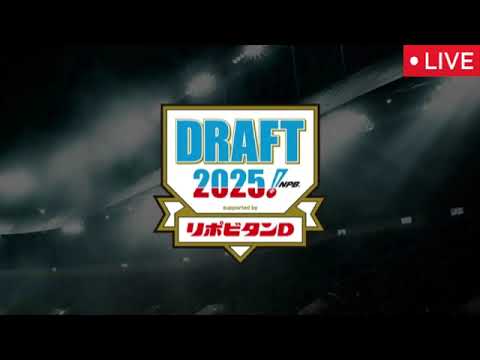 プロ野球ドラフト会議2025【見逃し配信/無料/ライブ/リアルタイム/生放送/中継/フル/再放送/大学侍ジャパンの四番・立石正広（創価大）と甲子園最速投手石垣元気（健大高崎高）】2025年10月23日