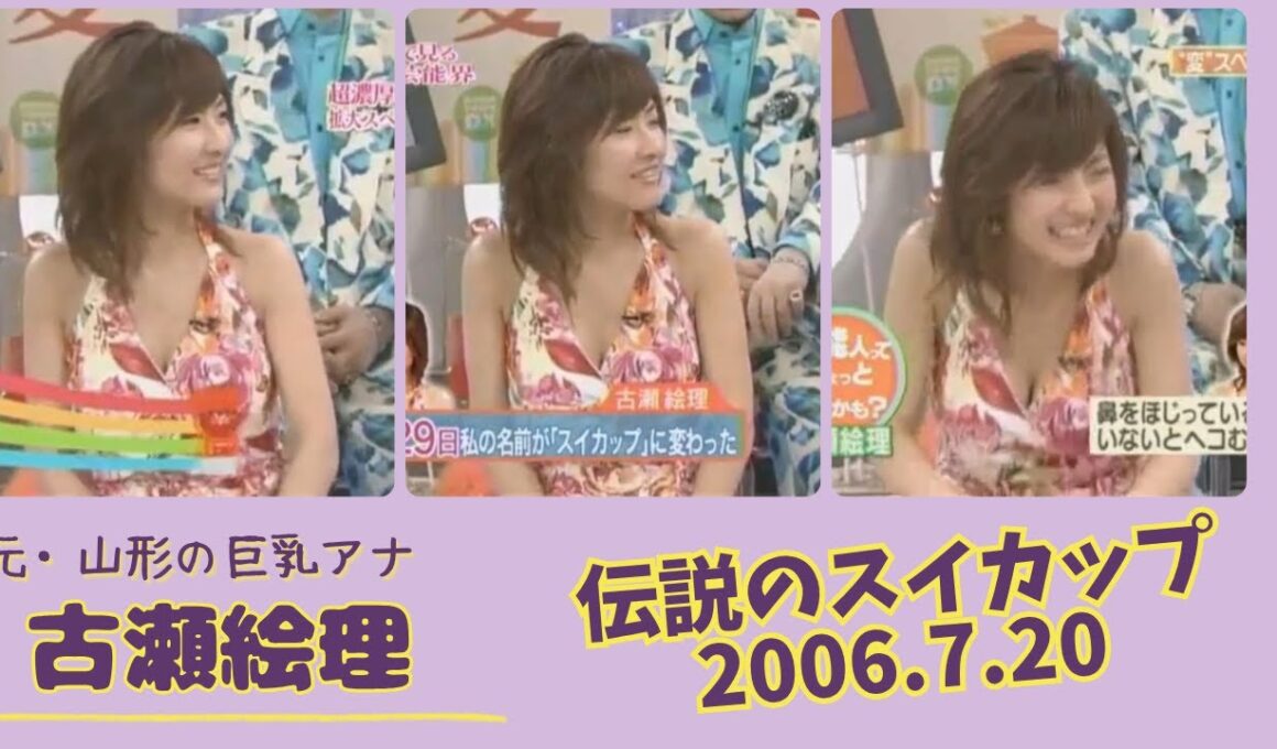 古瀬絵理 伝説のスイカップ 2006.7.20