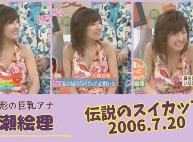 古瀬絵理 伝説のスイカップ 2006.7.20