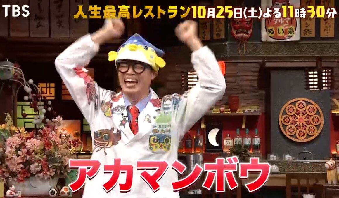 『人生最高レストラン』ギョギョギョ! さかなクン､誕生㊙話! 10/25(土)【TBS】