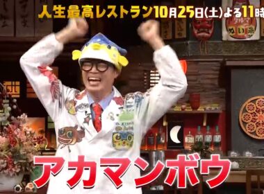 『人生最高レストラン』ギョギョギョ! さかなクン､誕生㊙話! 10/25(土)【TBS】