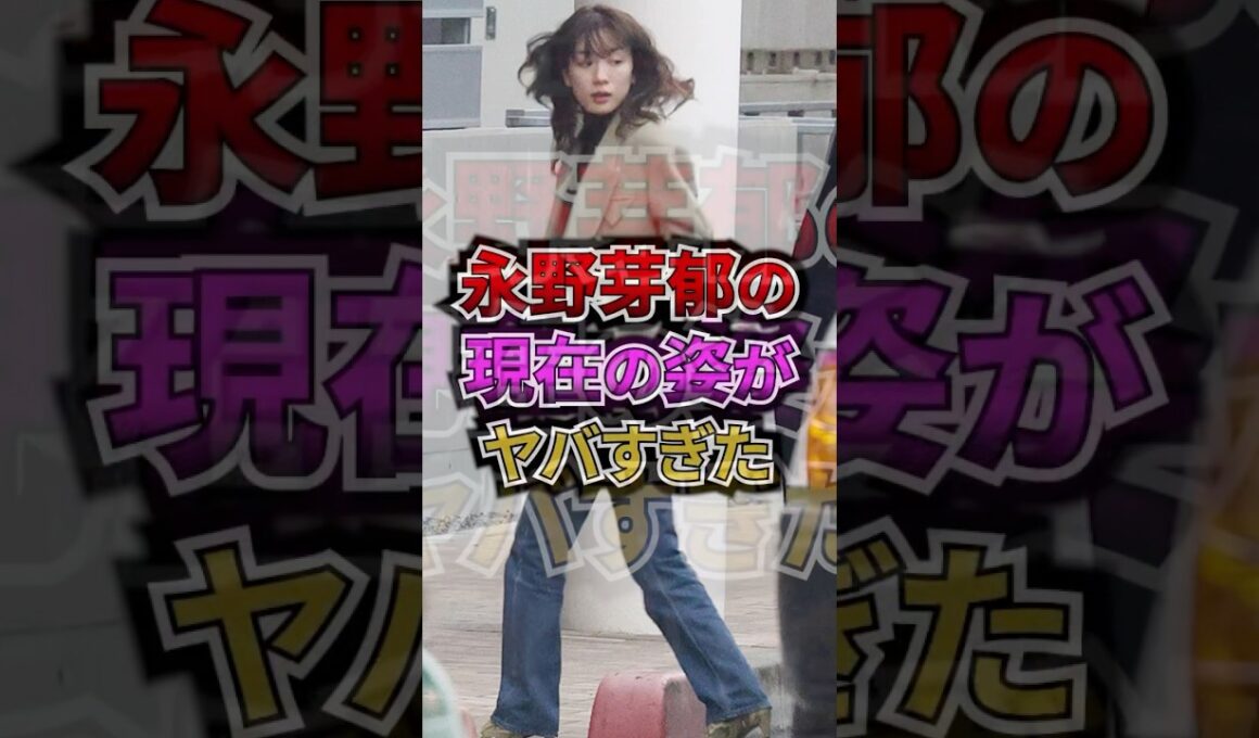 永野芽郁の現在の姿がヤバすぎた #芸能人 #永野芽郁 #田中圭 #速報