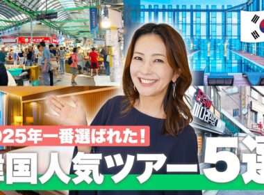【海外旅行ランキング】2025年上半期最新！人気の売れ筋ツアー5選をご紹介✈️ 下半期の旅行選びの参考に！