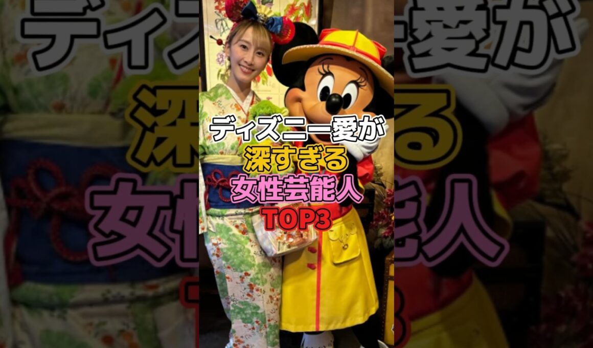ディズニー愛が深すぎる女性芸能人TOP3【ディズニー雑学】 #ディズニー #disney #トリビア #雑学 #ディズニーランド #ディズニーシー #松井玲奈 #前田敦子 #田辺智加