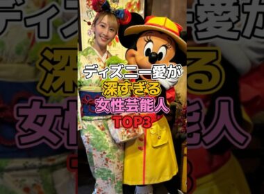 ディズニー愛が深すぎる女性芸能人TOP3【ディズニー雑学】 #ディズニー #disney #トリビア #雑学 #ディズニーランド #ディズニーシー #松井玲奈 #前田敦子 #田辺智加