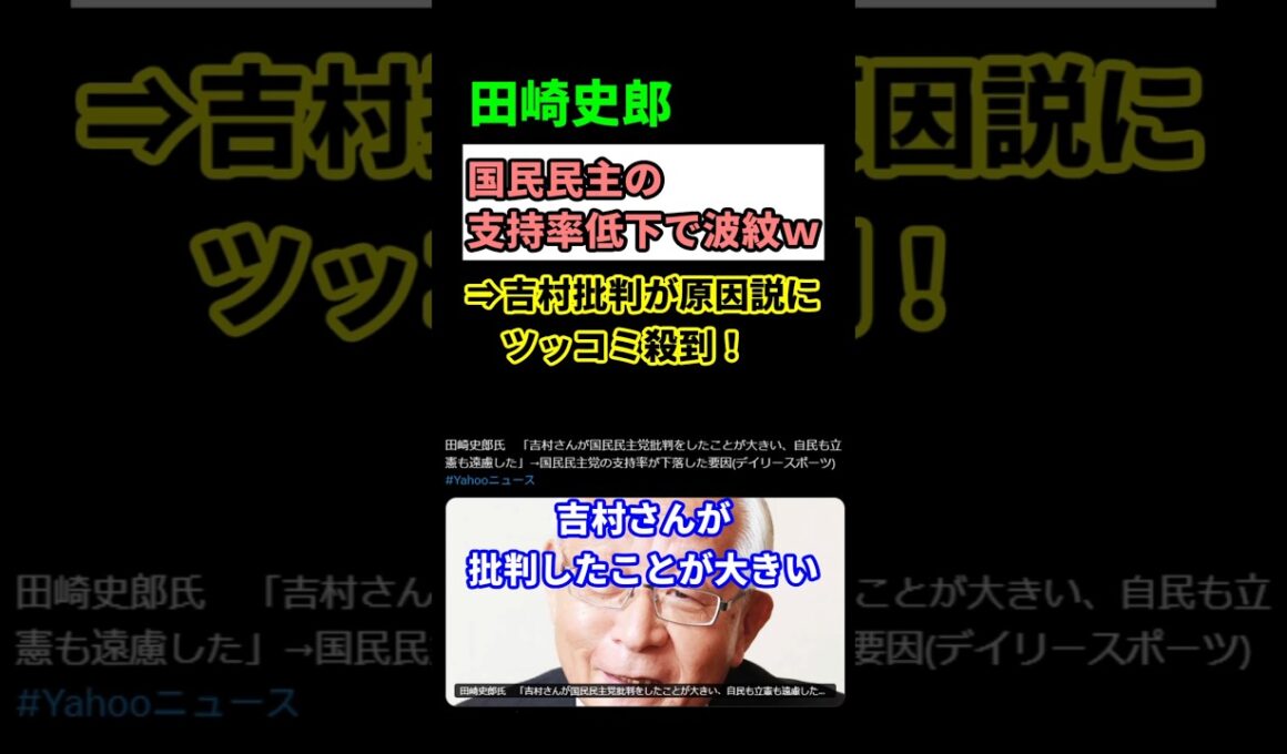 【衝撃】国民民主党支持率急落！玉木氏の優柔不断が招いた大失態！　#shorts