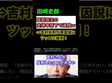 【衝撃】国民民主党支持率急落！玉木氏の優柔不断が招いた大失態！　#shorts
