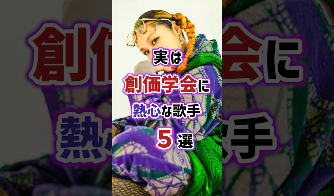 実は創価学会に熱心な歌手5選　#芸能人 #雑学 #歌手 #女性芸能人