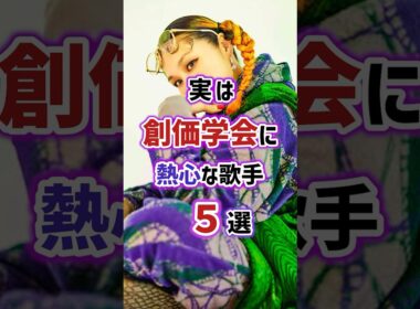 実は創価学会に熱心な歌手5選　#芸能人 #雑学 #歌手 #女性芸能人