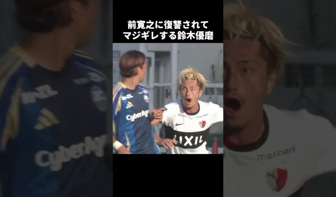 前寛之に復讐されてキレる鈴木優磨 #shorts #鹿島アントラーズ #jリーグ #サッカー