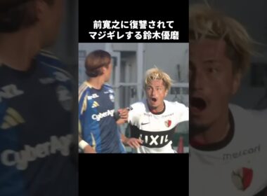 前寛之に復讐されてキレる鈴木優磨 #shorts #鹿島アントラーズ #jリーグ #サッカー