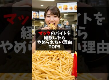 マックのバイトをやめられない理由トップ5 #マックあるある#マクドナルド #マックバイト #マクド
