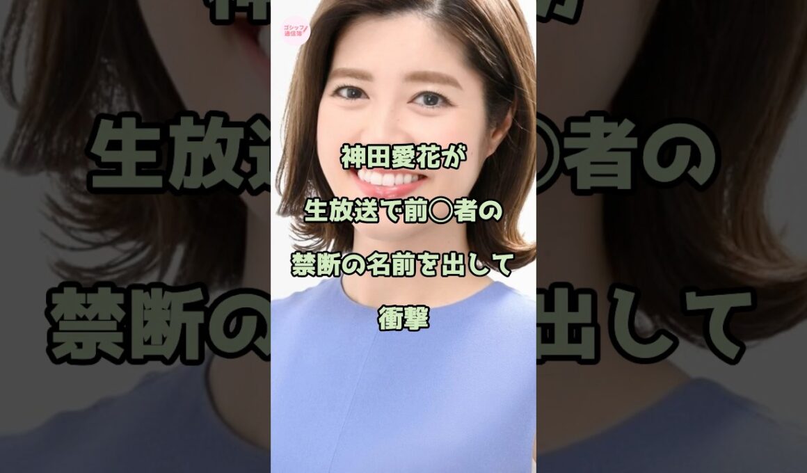 神田愛花が生放送で禁断の名前を出して衝撃