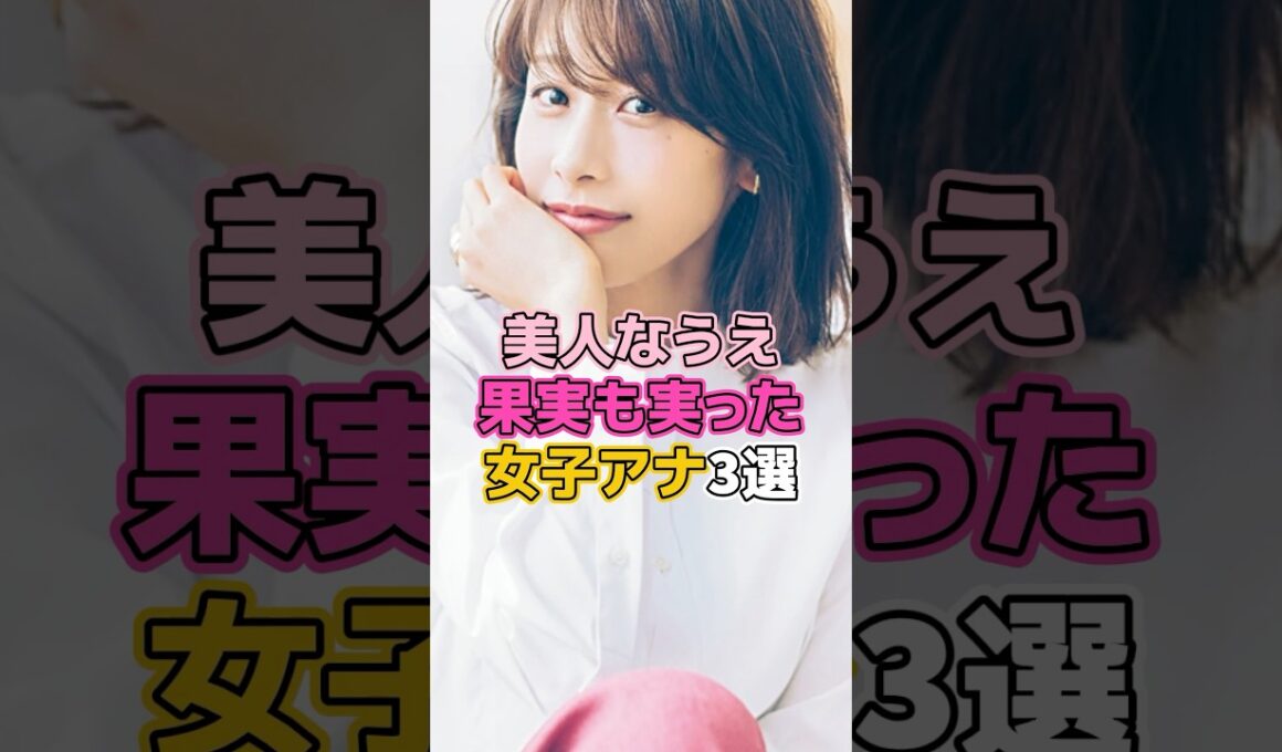 美人なうえ立派な女子アナ3選 #芸能人 #女子アナ #加藤綾子 #鷲見玲奈 #枡田絵理奈