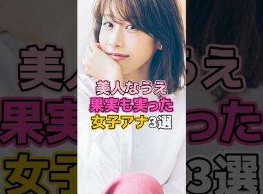 美人なうえ立派な女子アナ3選 #芸能人 #女子アナ #加藤綾子 #鷲見玲奈 #枡田絵理奈