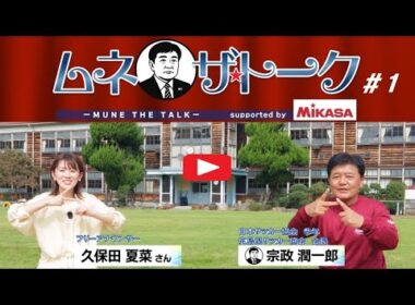 ムネザトーク＃１