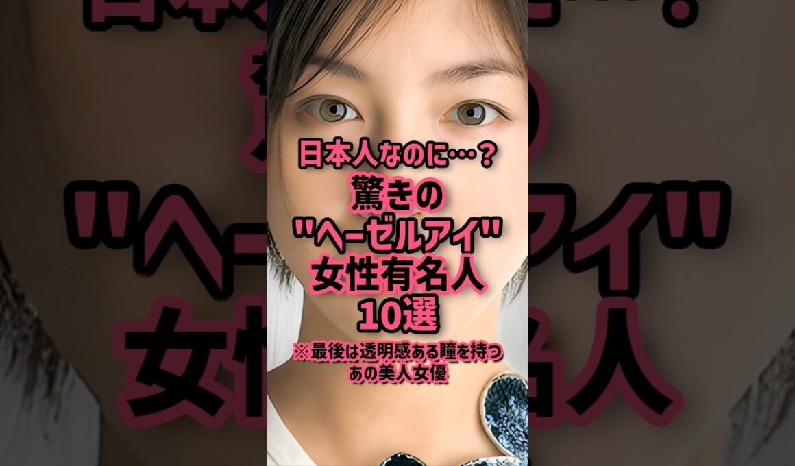 日本人なのに…？驚きの“ヘーゼルアイ”女性有名人10選 #有名人 #芸能人 #雑学 #俳優 #美女