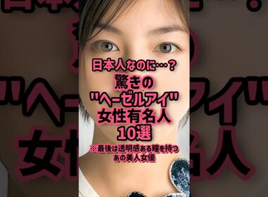 日本人なのに…？驚きの“ヘーゼルアイ”女性有名人10選 #有名人 #芸能人 #雑学 #俳優 #美女