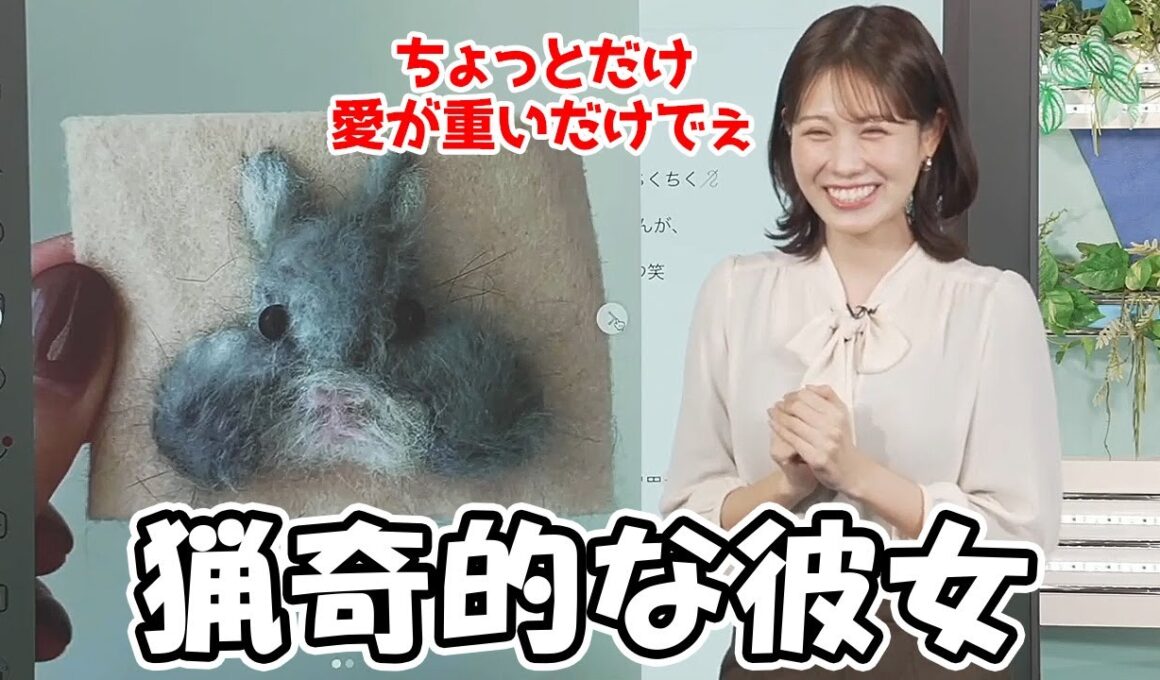 【戸北美月】わたげさんの抜け毛で作った毛玉クラフトを3年ぶりに披露するちょっとだけ愛が重いお天気お姉さん