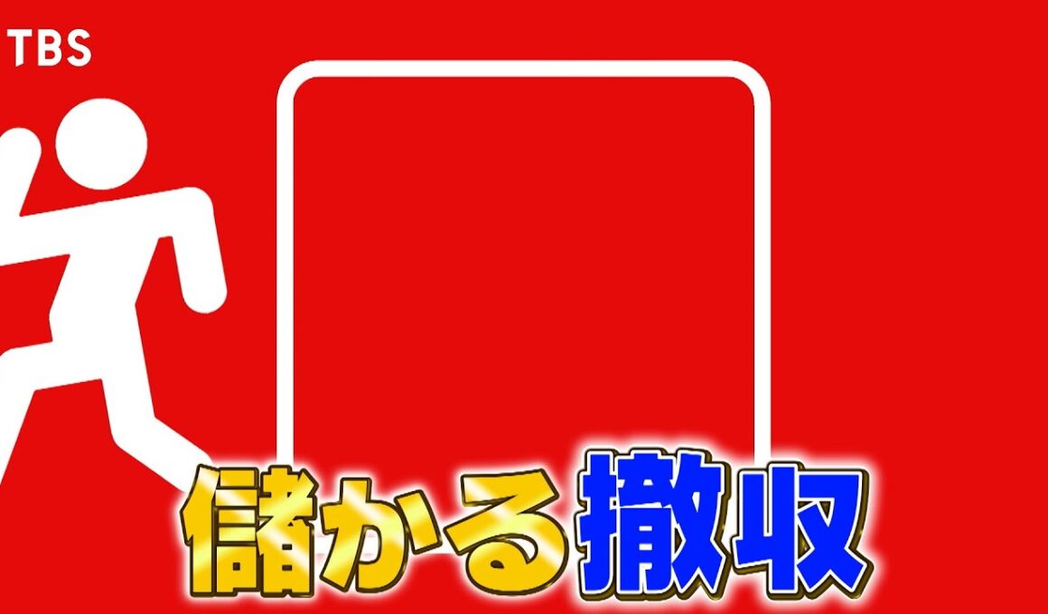 『がっちりマンデー!!』儲かる撤収! イベント爆速撤収､巨大ビル撤収…ホストクラブ撤収!? 11/2(日)【TBS】