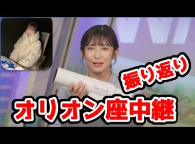 【山岸愛梨】🍙っ「オリオン座流星群中継振り返り (ツベコメ有り)」