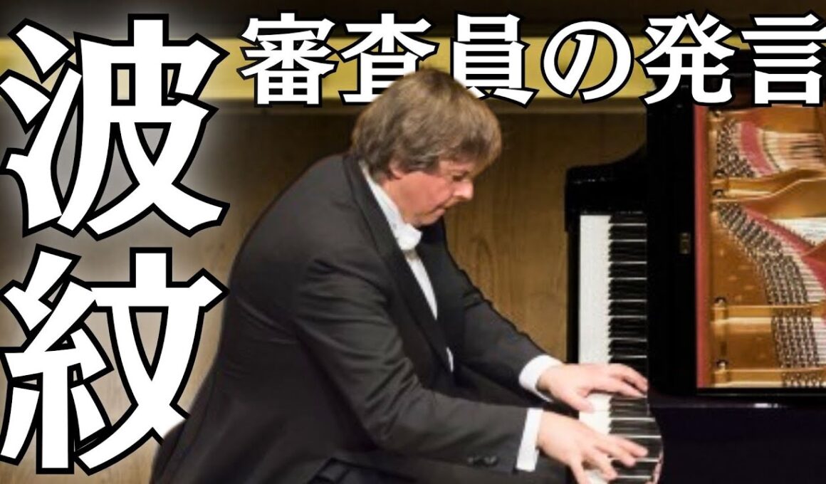 【ショパンコンクール】審査員の発言に波紋「音楽のためではなく、拍手のために弾いている人もいる」