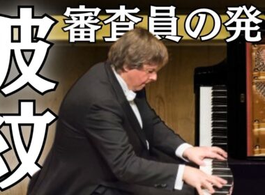 【ショパンコンクール】審査員の発言に波紋「音楽のためではなく、拍手のために弾いている人もいる」