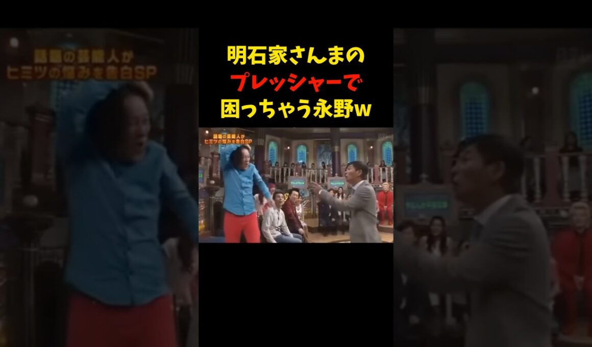 #明石家さんま #永野 #さんま #さんま御殿 #お笑い #お笑いマニア #shorts