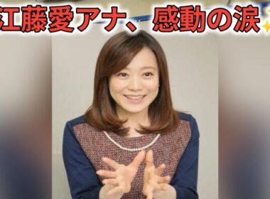 江藤愛アナ、放送時間ぎりぎりで名前呼ばれた西武育成３位・斎藤佳紳夫妻の笑顔に涙「本当に感謝ですよね…」