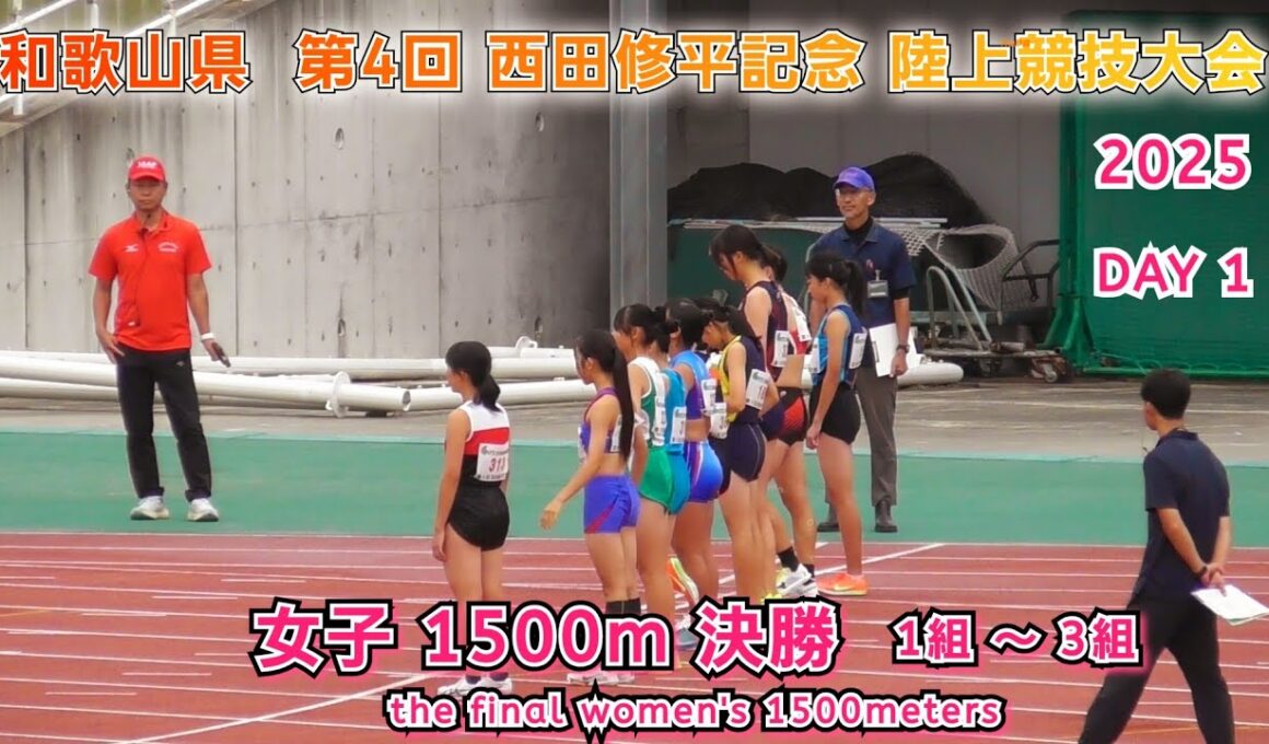 第4回 西田修平記念 女子 1500m タイムレース 決勝 1組～3組 【2025年10月25日】