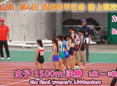 第4回 西田修平記念 女子 1500m タイムレース 決勝 1組～3組 【2025年10月25日】