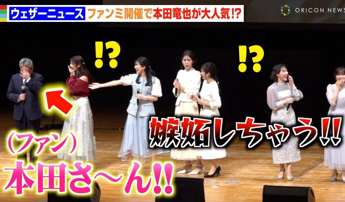 【ウェザーニュース】駒木結衣らキャスター集結も本田竜也の人気っぷりに嫉妬！？「一番声援が大きい」　『ウェザーニュース ファンミーティング 2024』