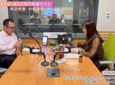 【日本直販 公式チャンネル】恋せよ！オトナ オトナ世代応援ラジオ（2025.10.26放送回）【ラジオの裏側】
