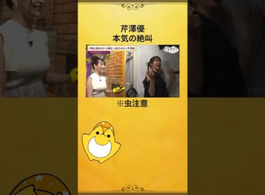 またしてもドッキリ⁉️ #芹澤優　「お前ふざけんな！！」 #上坂すみれ #前川涼子 #上坂芹澤と夜あそび #声優と夜あそび #shorts