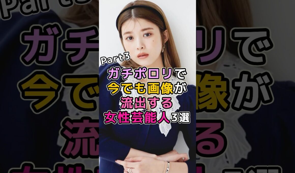 ガチポロリで今でも画像が流出する女性芸能人　#芸能人 #芸能界