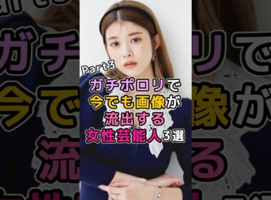 ガチポロリで今でも画像が流出する女性芸能人　#芸能人 #芸能界