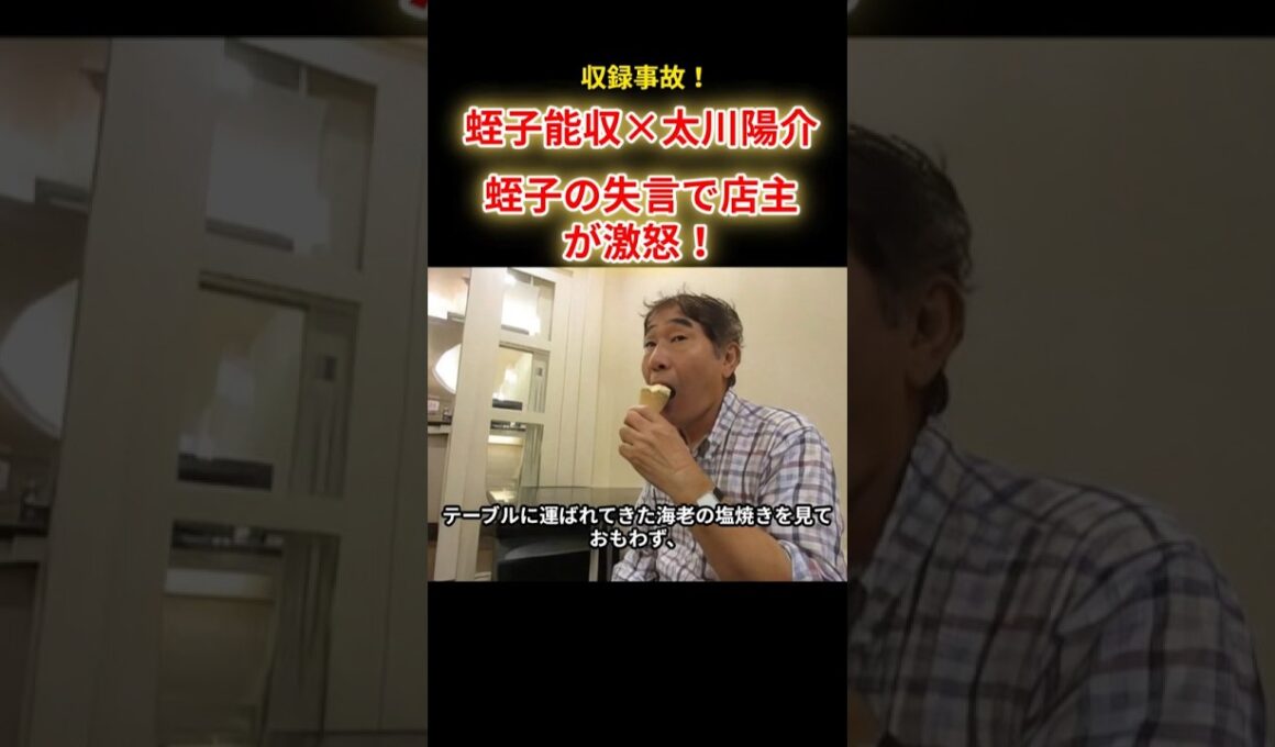 【蛭子能収✕太川陽介】バス旅、蛭子の失言で食堂の店主が激怒！
