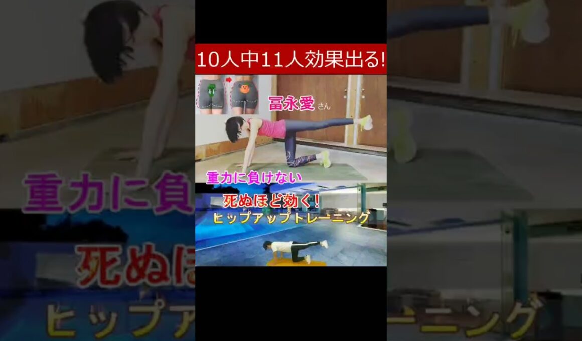 マジで死ぬほど効く!!【冨永さん直伝ヒップアップトレーニング】一生重力に負けないお尻を目指すお尻トレーニング◆下半身痩せダイエットメニューとしても◎ #冨永愛 #ヒップアップトレーニング #尻トレ