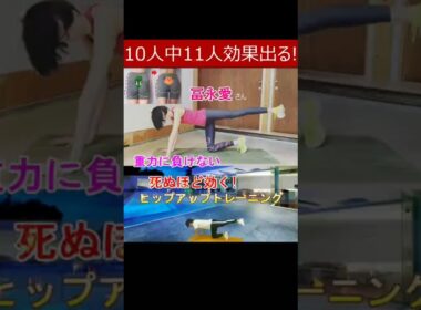 マジで死ぬほど効く!!【冨永さん直伝ヒップアップトレーニング】一生重力に負けないお尻を目指すお尻トレーニング◆下半身痩せダイエットメニューとしても◎ #冨永愛 #ヒップアップトレーニング #尻トレ