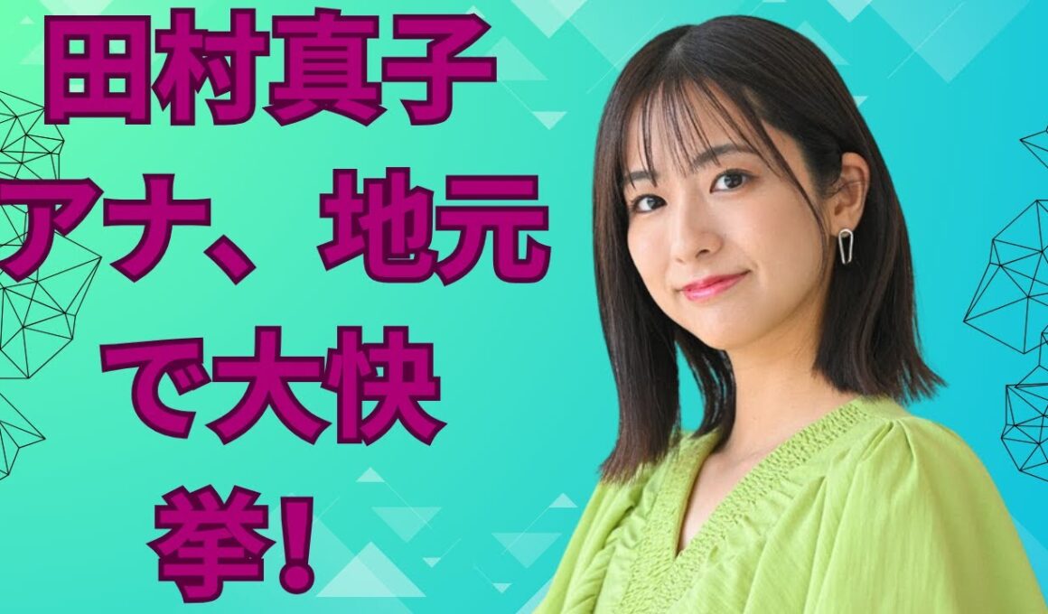 田村真子アナ、地元で大快挙！感動の報告が話題に！#田村真子#アナウンサーの素顔#感動の瞬間