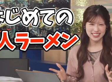 オーディション終わりに人生初の1人ラーメンに挑戦したお天気お姉さん【小林李衣奈】