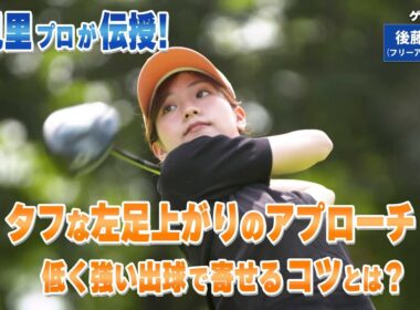 【BS11】タフな左足上がりのアプローチ　「諸見里しのぶ 実践 ゴルフテク！」第227回【ゲスト：後藤楽々】見逃し配信（10月26日放送分）
